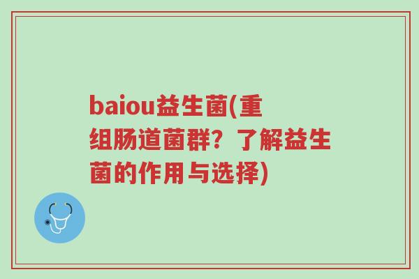 baiou益生菌(重组肠道菌群？了解益生菌的作用与选择)-第1张图片-超越