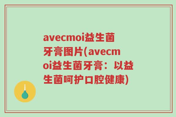 avecmoi益生菌牙膏图片(avecmoi益生菌牙膏:以益生菌呵护口腔健康)-第1张图片-超越 avecmoi益生菌牙膏图片(avecmoi益生菌牙膏:以益生菌呵护口腔健康)-第1张图片-超越