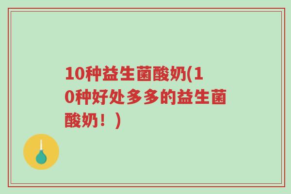 10种益生菌酸奶(10种好处多多的益生菌酸奶!)-第1张图片-超越 10种益生菌酸奶(10种好处多多的益生菌酸奶!)-第1张图片-超越