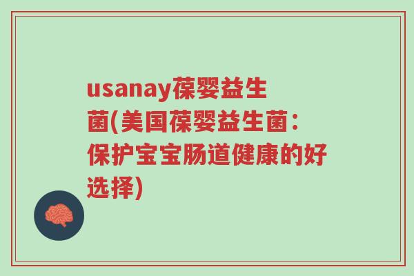 usanay葆婴益生菌(美国葆婴益生菌:保护宝宝肠道健康的好选择)-第1张图片-超越 usanay葆婴益生菌(美国葆婴益生菌:保护宝宝肠道健康的好选择)-第1张图片-超越
