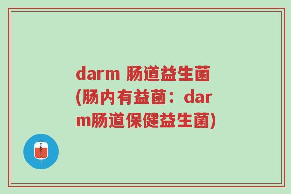 darm 肠道益生菌(肠内有益菌:darm肠道保健益生菌)-第1张图片-超越 darm 肠道益生菌(肠内有益菌:darm肠道保健益生菌)-第1张图片-超越