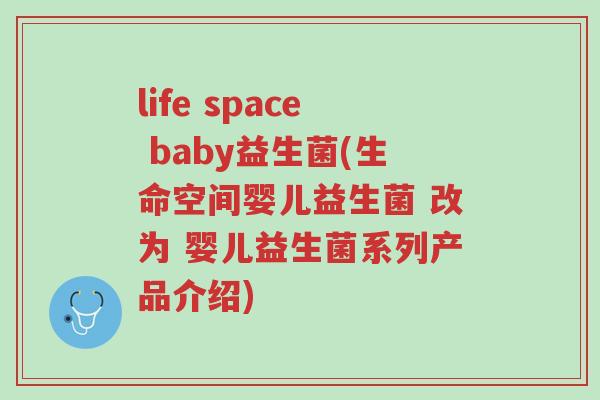 life space baby益生菌(生命空间婴儿益生菌 改为 婴儿益生菌系列产品介绍)-第1张图片-超越 life space baby益生菌(生命空间婴儿益生菌 改为 婴儿益生菌系列产品介绍)-第1张图片-超越