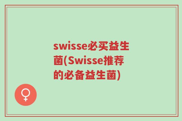 swisse必买益生菌(Swisse推荐的必备益生菌)-第1张图片-超越 swisse必买益生菌(Swisse推荐的必备益生菌)-第1张图片-超越