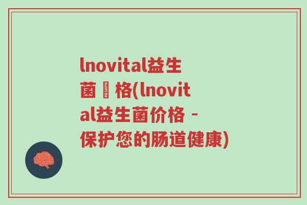 lnovital益生菌價格(lnovital益生菌价格 - 保护您的肠道健康)-第1张图片-超越 lnovital益生菌價格(lnovital益生菌价格 - 保护您的肠道健康)-第1张图片-超越