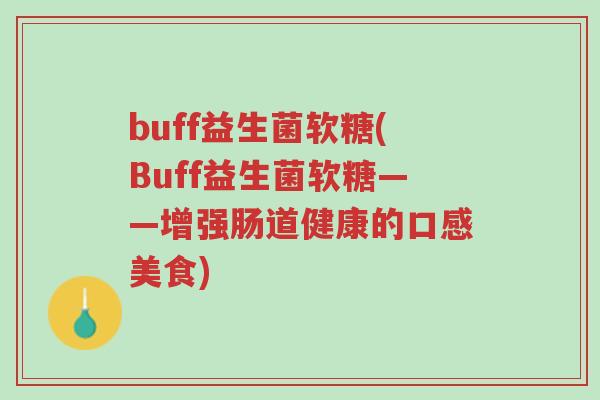 buff益生菌软糖(Buff益生菌软糖——增强肠道健康的口感美食)-第1张图片-超越