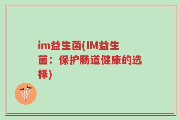 im益生菌(IM益生菌：保护肠道健康的选择)-第1张图片-超越