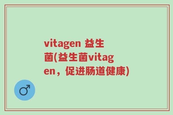 vitagen 益生菌(益生菌vitagen,促进肠道健康)-第1张图片-超越 vitagen 益生菌(益生菌vitagen,促进肠道健康)-第1张图片-超越