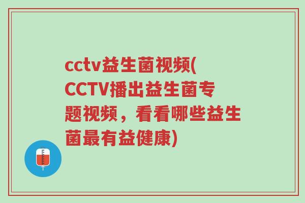 cctv益生菌视频(CCTV播出益生菌专题视频，看看哪些益生菌最有益健康)-第1张图片-超越