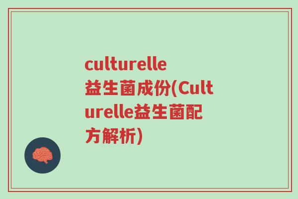 culturelle益生菌成份(Culturelle益生菌配方解析)-第1张图片-超越 culturelle益生菌成份(Culturelle益生菌配方解析)-第1张图片-超越