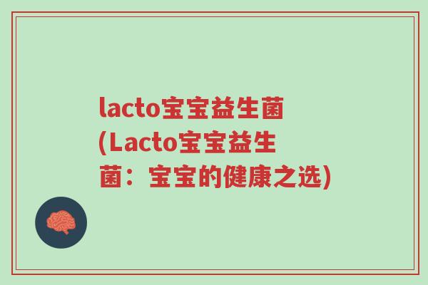 lacto宝宝益生菌(Lacto宝宝益生菌:宝宝的健康之选)-第1张图片-超越 lacto宝宝益生菌(Lacto宝宝益生菌:宝宝的健康之选)-第1张图片-超越