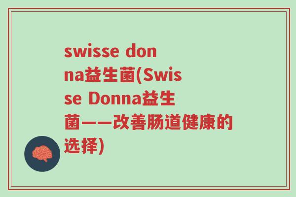 swisse donna益生菌(Swisse Donna益生菌——改善肠道健康的选择)-第1张图片-超越 swisse donna益生菌(Swisse Donna益生菌——改善肠道健康的选择)-第1张图片-超越