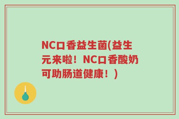 NC口香益生菌(益生元来啦!NC口香酸奶可助肠道健康!)-第1张图片-超越 NC口香益生菌(益生元来啦!NC口香酸奶可助肠道健康!)-第1张图片-超越