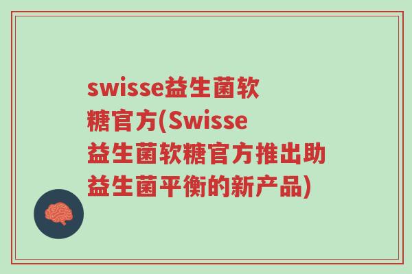swisse益生菌软糖官方(Swisse益生菌软糖官方推出助益生菌平衡的新产品)-第1张图片-超越 swisse益生菌软糖官方(Swisse益生菌软糖官方推出助益生菌平衡的新产品)-第1张图片-超越