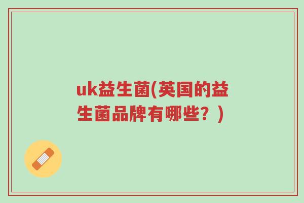 uk益生菌(英国的益生菌品牌有哪些?)-第1张图片-超越 uk益生菌(英国的益生菌品牌有哪些?)-第1张图片-超越