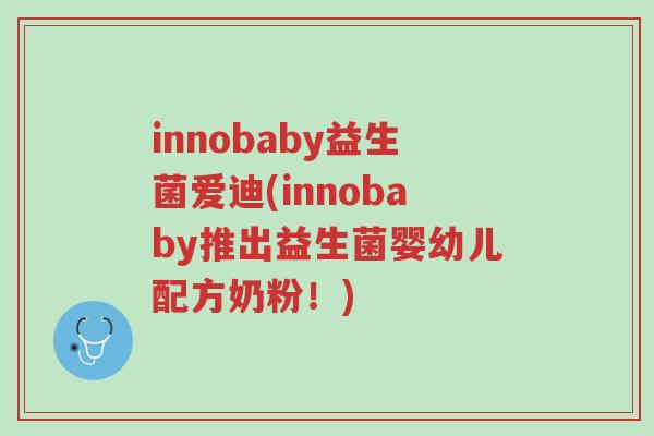 innobaby益生菌爱迪(innobaby推出益生菌婴幼儿配方奶粉!)-第1张图片-超越 innobaby益生菌爱迪(innobaby推出益生菌婴幼儿配方奶粉!)-第1张图片-超越