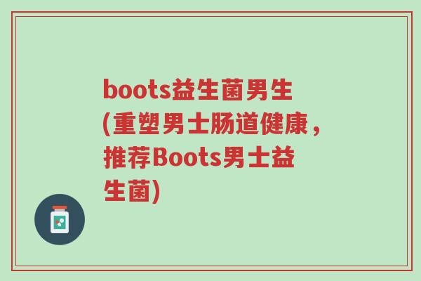 boots益生菌男生(重塑男士肠道健康,推荐Boots男士益生菌)-第1张图片-超越 boots益生菌男生(重塑男士肠道健康,推荐Boots男士益生菌)-第1张图片-超越
