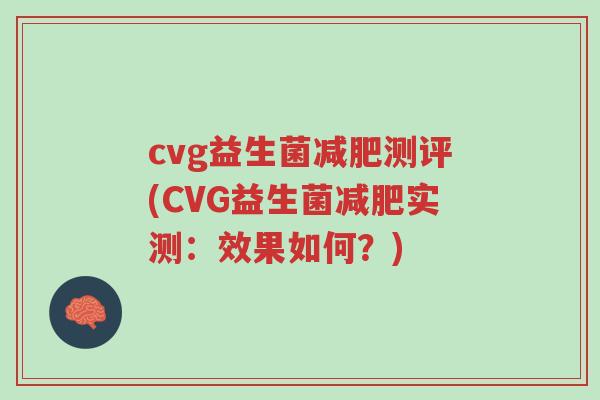 cvg益生菌减肥测评(CVG益生菌减肥实测：效果如何？)-第1张图片-超越
