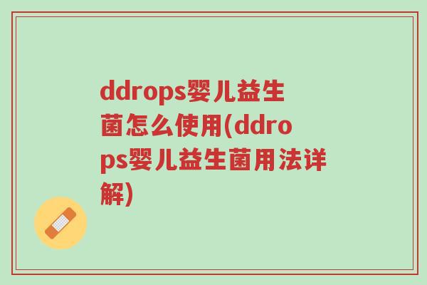 ddrops婴儿益生菌怎么使用(ddrops婴儿益生菌用法详解)-第1张图片-超越 ddrops婴儿益生菌怎么使用(ddrops婴儿益生菌用法详解)-第1张图片-超越