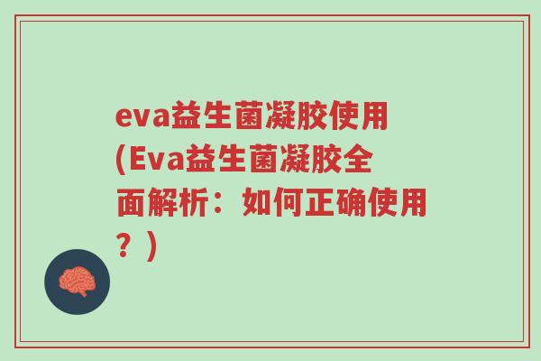 eva益生菌凝胶使用(Eva益生菌凝胶全面解析：如何正确使用？)-第1张图片-超越