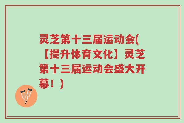 灵芝第十三届运动会(【提升体育文化】灵芝第十三届运动会盛大开幕!)-第1张图片-超越 灵芝第十三届运动会(【提升体育文化】灵芝第十三届运动会盛大开幕!)-第1张图片-超越