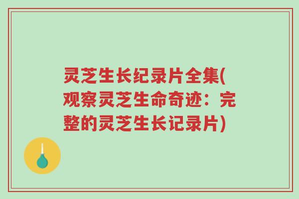 灵芝生长纪录片全集(观察灵芝生命奇迹:完整的灵芝生长记录片)-第1张图片-超越 灵芝生长纪录片全集(观察灵芝生命奇迹:完整的灵芝生长记录片)-第1张图片-超越