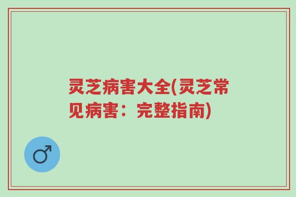 灵芝病害大全(灵芝常见病害:完整指南)-第1张图片-超越 灵芝病害大全(灵芝常见病害:完整指南)-第1张图片-超越
