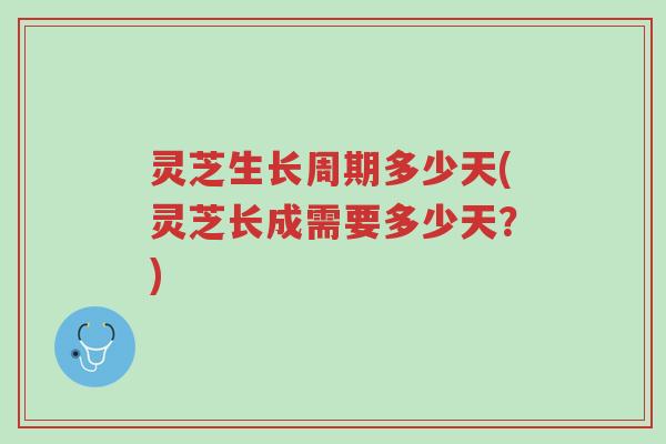 灵芝生长周期多少天(灵芝长成需要多少天?)-第1张图片-超越 灵芝生长周期多少天(灵芝长成需要多少天?)-第1张图片-超越