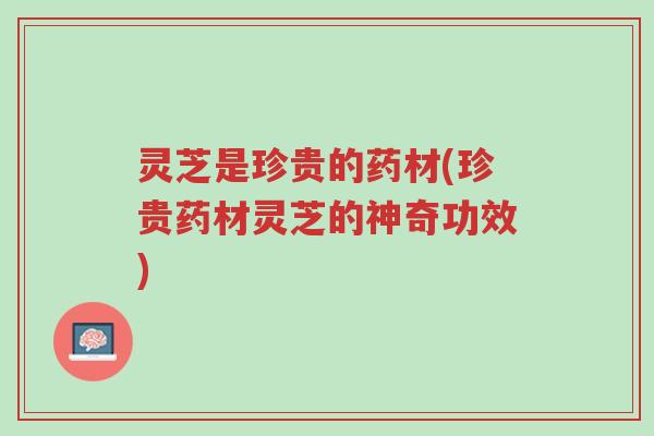 灵芝是珍贵的药材(珍贵药材灵芝的神奇功效)-第1张图片-超越 灵芝是珍贵的药材(珍贵药材灵芝的神奇功效)-第1张图片-超越