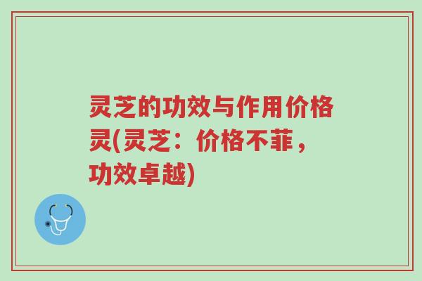 灵芝的功效与作用价格灵(灵芝:价格不菲,功效卓越)-第1张图片-超越 灵芝的功效与作用价格灵(灵芝:价格不菲,功效卓越)-第1张图片-超越