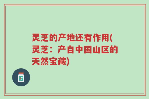 灵芝的产地还有作用(灵芝:产自中国山区的天然宝藏)-第1张图片-超越 灵芝的产地还有作用(灵芝:产自中国山区的天然宝藏)-第1张图片-超越