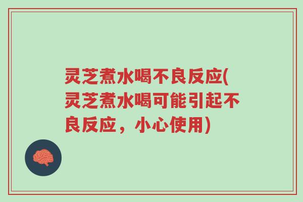 灵芝煮水喝不良反应(灵芝煮水喝可能引起不良反应,小心使用)-第1张图片-超越 灵芝煮水喝不良反应(灵芝煮水喝可能引起不良反应,小心使用)-第1张图片-超越