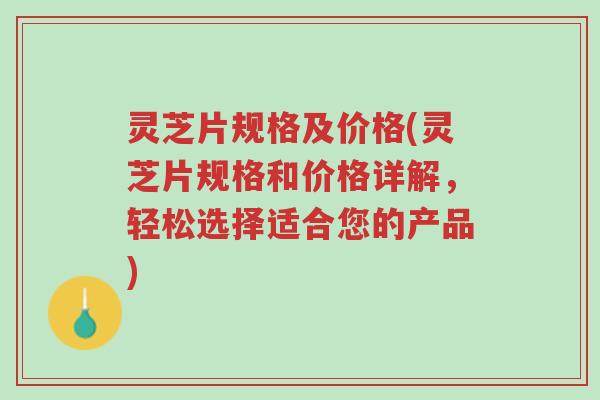 灵芝片规格及价格(灵芝片规格和价格详解，轻松选择适合您的产品)-第1张图片-超越