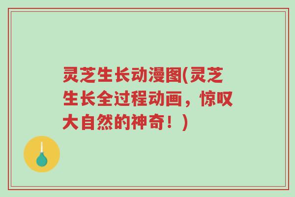 灵芝生长动漫图(灵芝生长全过程动画，惊叹大自然的神奇！)-第1张图片-超越