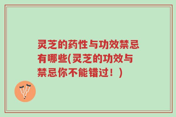 灵芝的药性与功效禁忌有哪些(灵芝的功效与禁忌你不能错过!)-第1张图片-超越 灵芝的药性与功效禁忌有哪些(灵芝的功效与禁忌你不能错过!)-第1张图片-超越
