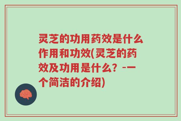 灵芝的功用药效是什么作用和功效(灵芝的药效及功用是什么?-一个简洁的介绍)-第1张图片-超越 灵芝的功用药效是什么作用和功效(灵芝的药效及功用是什么?-一个简洁的介绍)-第1张图片-超越
