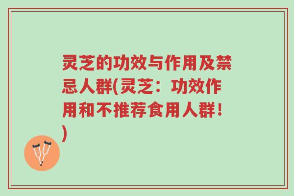 灵芝的功效与作用及禁忌人群(灵芝:功效作用和不推荐食用人群!)-第1张图片-超越 灵芝的功效与作用及禁忌人群(灵芝:功效作用和不推荐食用人群!)-第1张图片-超越