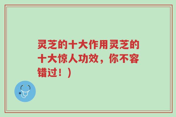 灵芝的十大作用灵芝的十大惊人功效,你不容错过!)-第1张图片-超越 灵芝的十大作用灵芝的十大惊人功效,你不容错过!)-第1张图片-超越