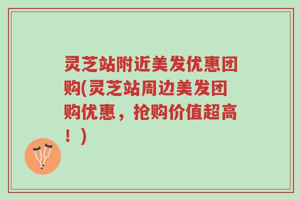 灵芝站附近美发优惠团购(灵芝站周边美发团购优惠,抢购价值超高!)-第1张图片-超越 灵芝站附近美发优惠团购(灵芝站周边美发团购优惠,抢购价值超高!)-第1张图片-超越