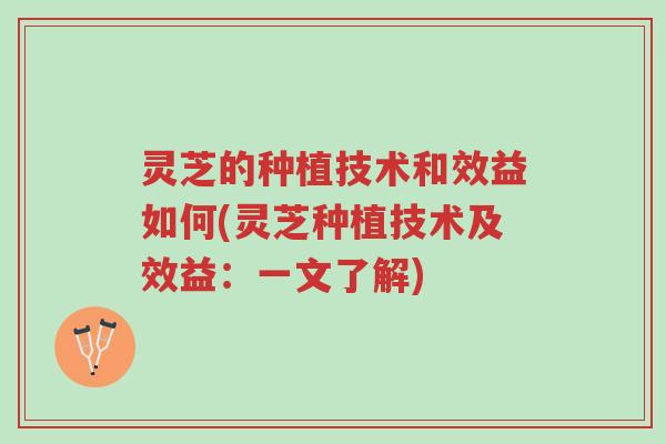 灵芝的种植技术和效益如何(灵芝种植技术及效益:一文了解)-第1张图片-超越 灵芝的种植技术和效益如何(灵芝种植技术及效益:一文了解)-第1张图片-超越