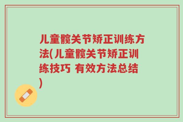 儿童髋关节矫正训练方法(儿童髋关节矫正训练技巧 有效方法总结)-第1张图片-超越 儿童髋关节矫正训练方法(儿童髋关节矫正训练技巧 有效方法总结)-第1张图片-超越