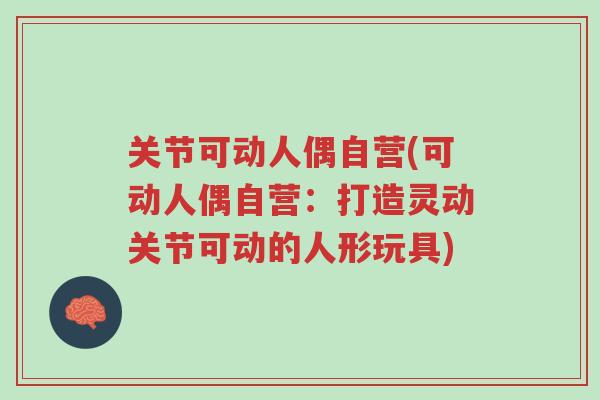 关节可动人偶自营(可动人偶自营:打造灵动关节可动的人形玩具)-第1张图片-超越 关节可动人偶自营(可动人偶自营:打造灵动关节可动的人形玩具)-第1张图片-超越