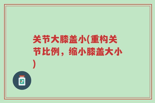关节大膝盖小(重构关节比例，缩小膝盖大小)-第1张图片-超越