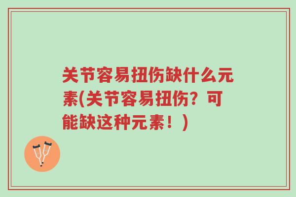 关节容易扭伤缺什么元素(关节容易扭伤?可能缺这种元素!)-第1张图片-超越 关节容易扭伤缺什么元素(关节容易扭伤?可能缺这种元素!)-第1张图片-超越