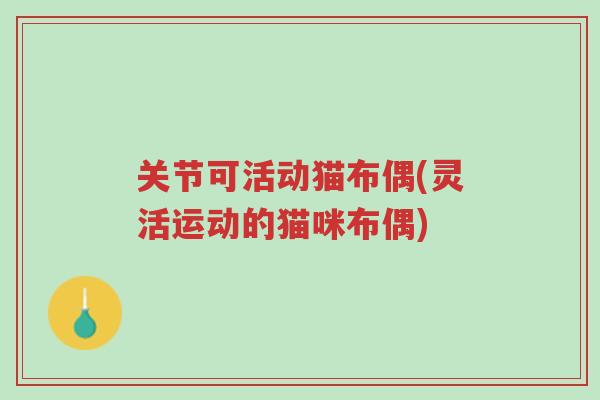 关节可活动猫布偶(灵活运动的猫咪布偶)-第1张图片-超越 关节可活动猫布偶(灵活运动的猫咪布偶)-第1张图片-超越