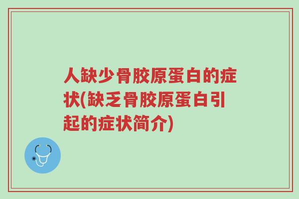 人缺少骨胶原蛋白的症状(缺乏骨胶原蛋白引起的症状简介)-第1张图片-超越 人缺少骨胶原蛋白的症状(缺乏骨胶原蛋白引起的症状简介)-第1张图片-超越