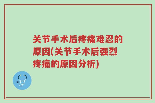 关节手术后疼痛难忍的原因(关节手术后强烈疼痛的原因分析)-第1张图片-超越 关节手术后疼痛难忍的原因(关节手术后强烈疼痛的原因分析)-第1张图片-超越