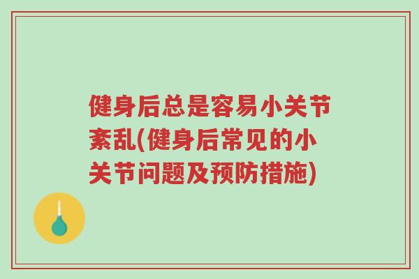 健身后总是容易小关节紊乱(健身后常见的小关节问题及预防措施)-第1张图片-超越 健身后总是容易小关节紊乱(健身后常见的小关节问题及预防措施)-第1张图片-超越