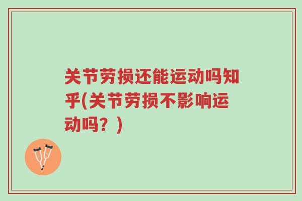 关节劳损还能运动吗知乎(关节劳损不影响运动吗？)-第1张图片-超越