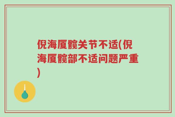 倪海厦髋关节不适(倪海厦髋部不适问题严重)-第1张图片-超越 倪海厦髋关节不适(倪海厦髋部不适问题严重)-第1张图片-超越