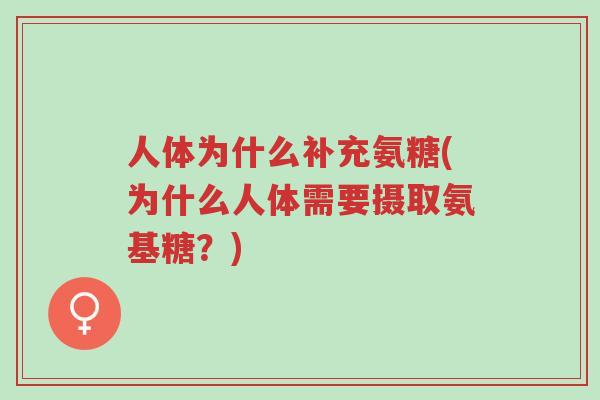 人体为什么补充氨糖(为什么人体需要摄取氨基糖?)-第1张图片-超越 人体为什么补充氨糖(为什么人体需要摄取氨基糖?)-第1张图片-超越